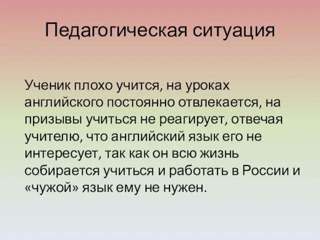 Педагогическая ситуация Ученик плохо учится, на уроках английского постоянно отвлекается, на призывы