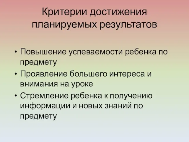 Критерии достижения планируемых результатов Повышение успеваемости ребенка по предмету Проявление большего интереса