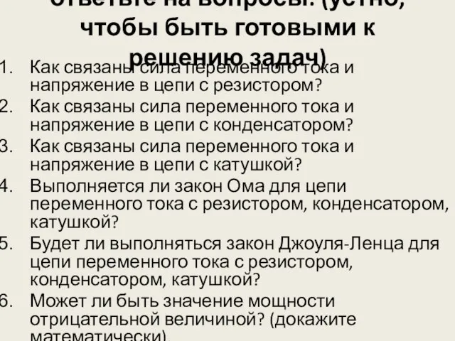 ответьте на вопросы: (устно, чтобы быть готовыми к решению задач) Как связаны