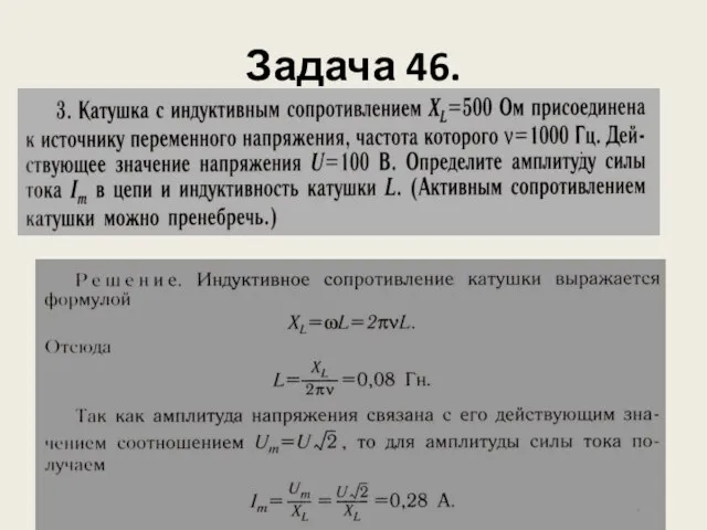 Задача 46.