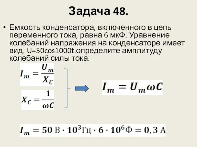 Задача 48. Емкость конденсатора, включенного в цепь переменного тока, равна 6 мкФ.