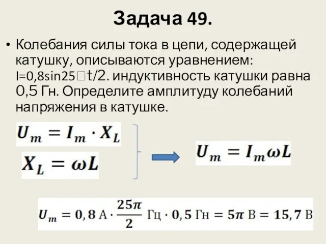 Задача 49. Колебания силы тока в цепи, содержащей катушку, описываются уравнением: I=0,8sin25t/2.