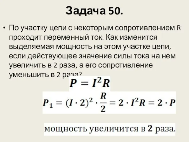 Задача 50. По участку цепи с некоторым сопротивлением R проходит переменный ток.