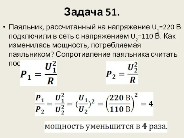 Задача 51. Паяльник, рассчитанный на напряжение U1=220 В подключили в сеть с