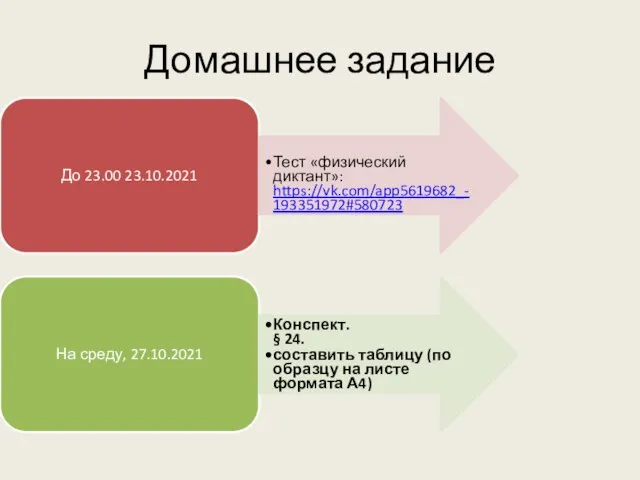 Домашнее задание До 23.00 23.10.2021 Тест «физический диктант»: https://vk.com/app5619682_-193351972#580723 На среду, 27.10.2021