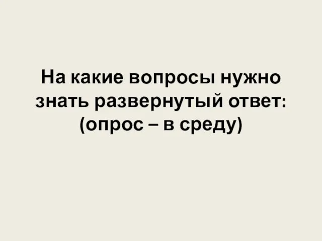 На какие вопросы нужно знать развернутый ответ: (опрос – в среду)