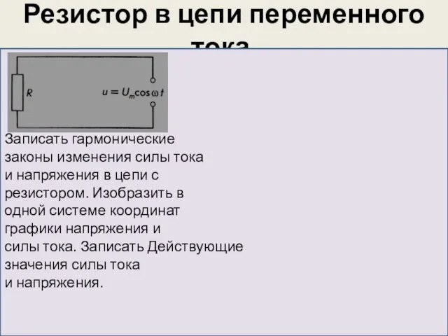 Резистор в цепи переменного тока. Записать гармонические законы изменения силы тока и