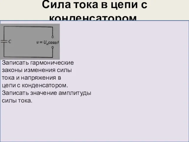 Сила тока в цепи с конденсатором. Найдем, как меняется со временем сила