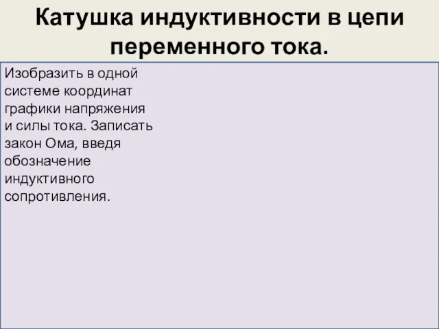 Катушка индуктивности в цепи переменного тока. Колебания силы тока отстают от колебаний