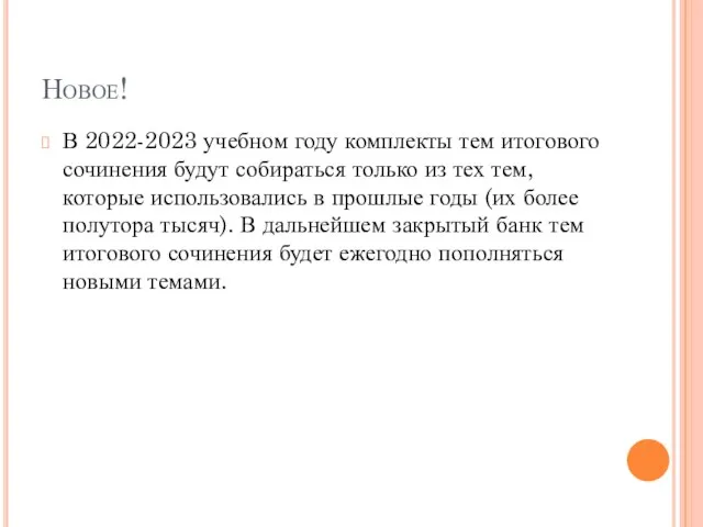 Новое! В 2022-2023 учебном году комплекты тем итогового сочинения будут собираться только