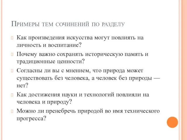 Примеры тем сочинений по разделу Как произведения искусства могут повлиять на личность