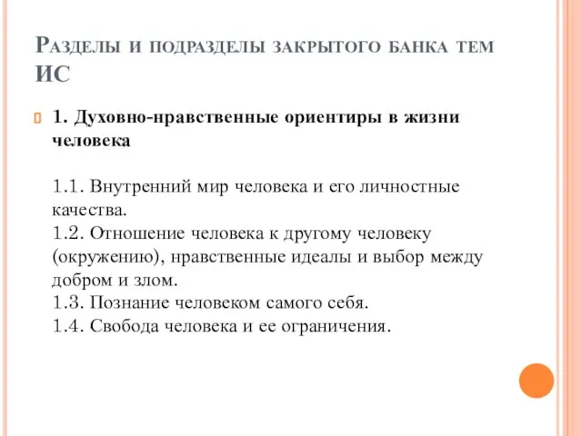 Разделы и подразделы закрытого банка тем ИС 1. Духовно-нравственные ориентиры в жизни