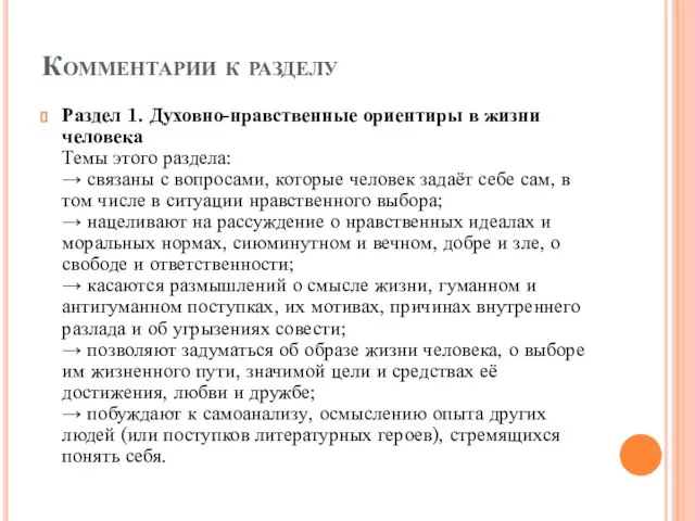 Комментарии к разделу Раздел 1. Духовно-нравственные ориентиры в жизни человека Темы этого