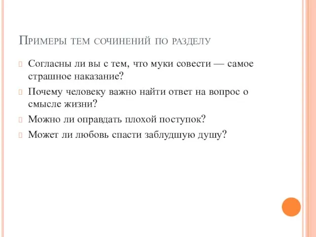 Примеры тем сочинений по разделу Согласны ли вы с тем, что муки