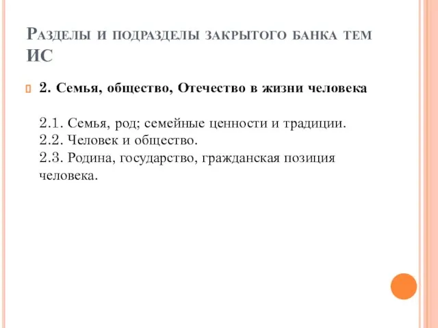 Разделы и подразделы закрытого банка тем ИС 2. Семья, общество, Отечество в