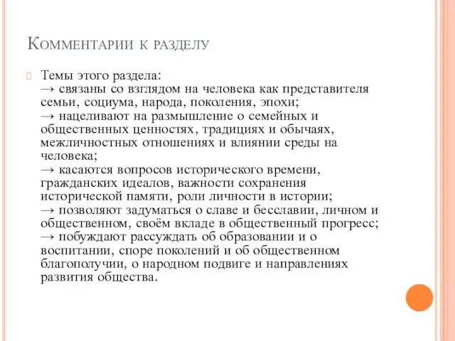 Комментарии к разделу Темы этого раздела: → связаны со взглядом на человека