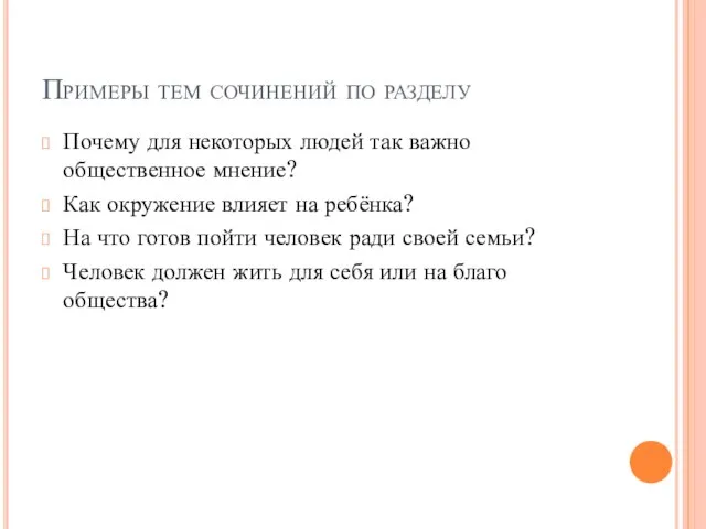 Примеры тем сочинений по разделу Почему для некоторых людей так важно общественное