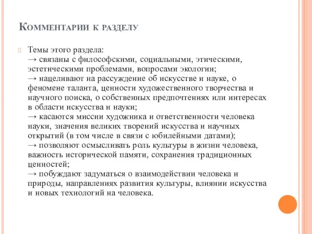 Комментарии к разделу Темы этого раздела: → связаны с философскими, социальными, этическими,