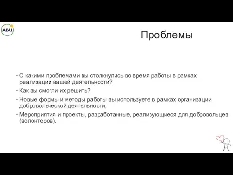 Проблемы С какими проблемами вы столкнулись во время работы в рамках реализации