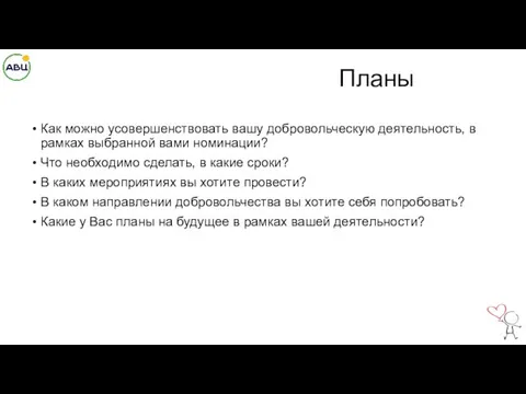 Планы Как можно усовершенствовать вашу добровольческую деятельность, в рамках выбранной вами номинации?