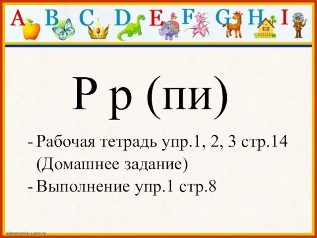 P p (пи) Рабочая тетрадь упр.1, 2, 3 стр.14 (Домашнее задание) Выполнение упр.1 стр.8