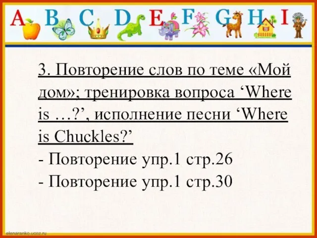 3. Повторение слов по теме «Мой дом»; тренировка вопроса ‘Where is …?’,