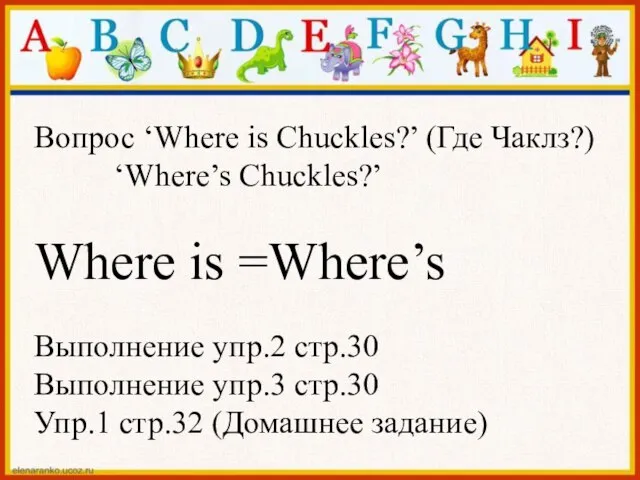 Вопрос ‘Where is Chuckles?’ (Где Чаклз?) ‘Where’s Chuckles?’ Where is =Where’s Выполнение
