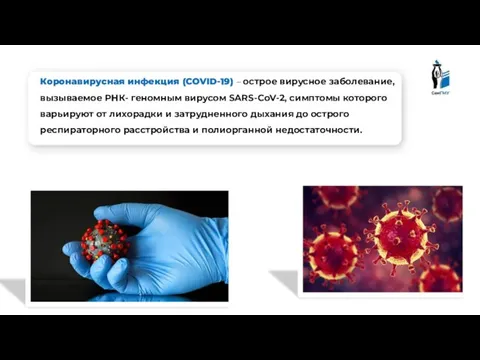 Коронавирусная инфекция (COVID-19) – острое вирусное заболевание, вызываемое РНК- геномным вирусом SARS-CoV-2,