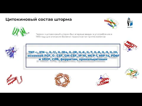 Цитокиновый состав шторма Термин «цитокиновый шторм» был впервые введен в употребление в