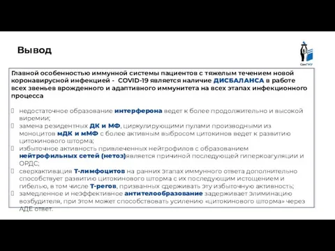 Вывод Главной особенностью иммунной системы пациентов с тяжелым течением новой коронавирусной инфекцией