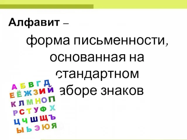 Алфавит – форма письменности, основанная на стандартном наборе знаков