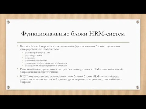 Функциональные блоки HRM-систем Forrester Research определяет шесть основных функциональных блоков современных интегрированных