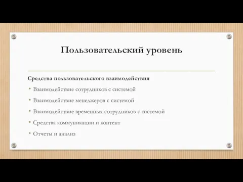 Пользовательский уровень Средства пользовательского взаимодействия Взаимодействие сотрудников с системой Взаимодействие менеджеров с