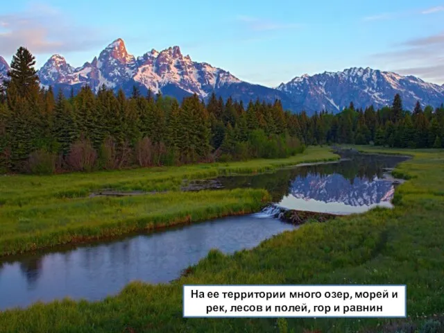 На ее территории много озер, морей и рек, лесов и полей, гор и равнин