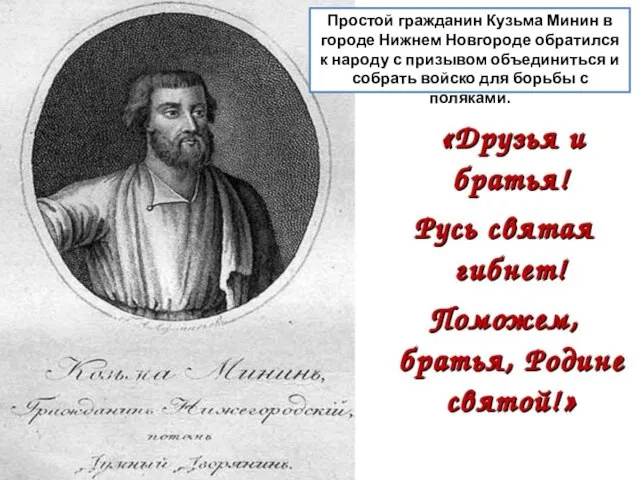 Простой гражданин Кузьма Минин в городе Нижнем Новгороде обратился к народу с