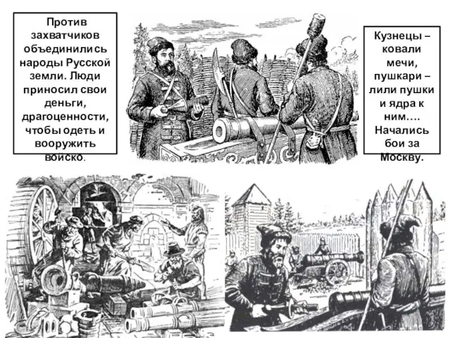 Против захватчиков объединились народы Русской земли. Люди приносил свои деньги, драгоценности, чтобы