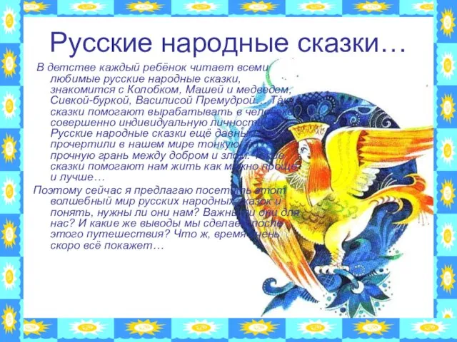 Русские народные сказки… В детстве каждый ребёнок читает всеми любимые русские народные