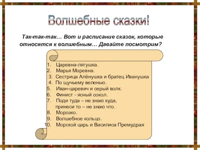 Так-так-так… Вот и расписание сказок, которые относятся к волшебным… Давайте посмотрим? Царевна-лягушка.