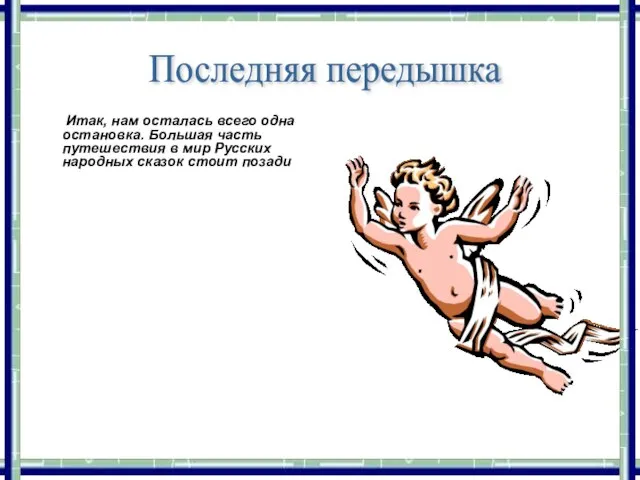 Итак, нам осталась всего одна остановка. Большая часть путешествия в мир Русских