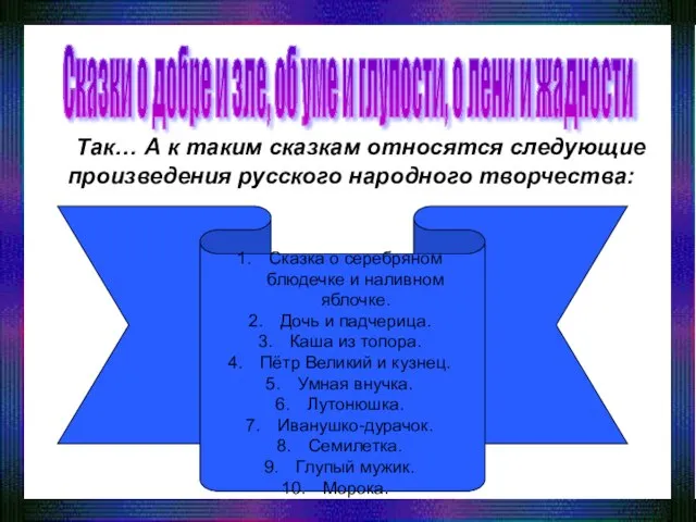 Так… А к таким сказкам относятся следующие произведения русского народного творчества: Сказки