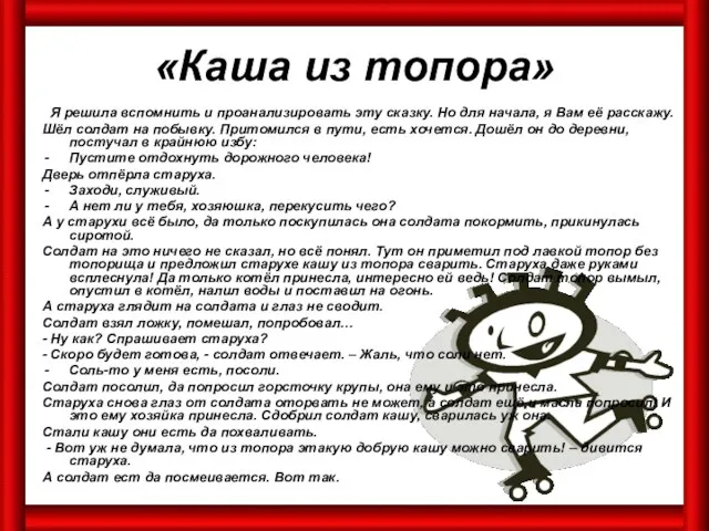 «Каша из топора» Я решила вспомнить и проанализировать эту сказку. Но для