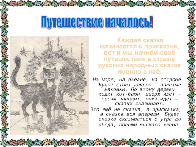 Каждая сказка начинается с присказки, вот и мы начнём своё путешествие в