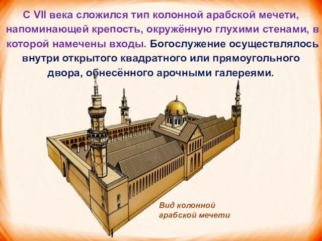 С VII века сложился тип колонной арабской мечети, напомина­ющей крепость, окружённую глухими
