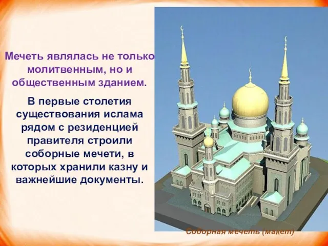 Мечеть являлась не только молитвенным, но и общественным зданием. В первые столетия