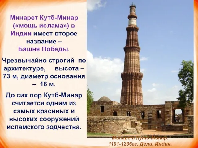 Минарет Кутб-Минар («мощь ислама») в Индии имеет второе название – Башня Победы.