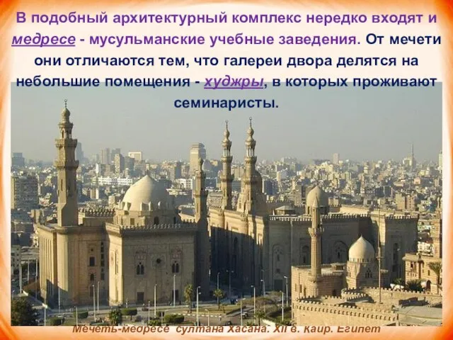 Мечеть-медресе султана Хасана. XII в. Каир. Египет В подобный архитектурный комплекс нередко