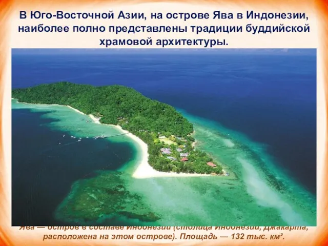 В Юго-Восточной Азии, на острове Ява в Индоне­зии, наиболее полно представлены традиции