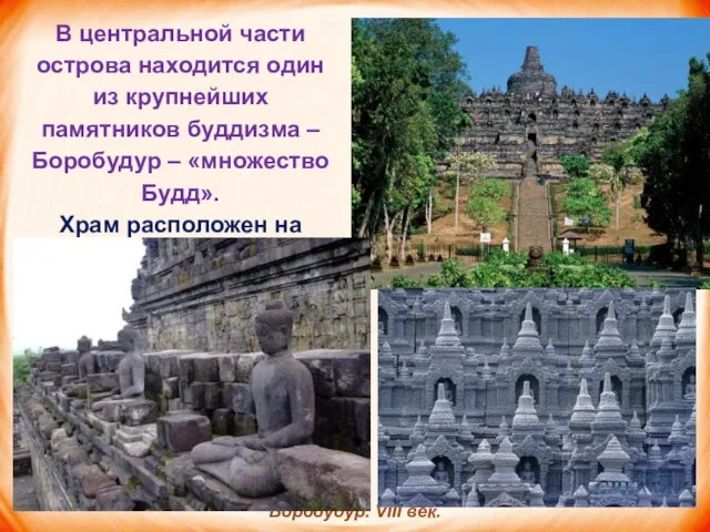 В центральной части острова находится один из крупней­ших памятников буддизма – Боробудур