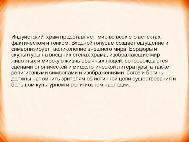 Индуистский храм представляет мир во всех его аспектах, фактическом и тонком. Входной