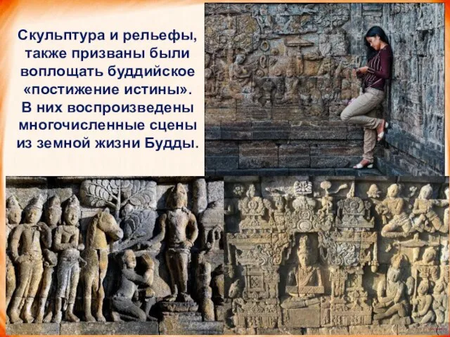 Скульп­тура и рельефы, также призваны были воплощать буддийское «постижение истины». В них